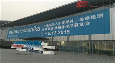 榴莲视频免费下载参加2015上海汽配展览会取得圆满成功