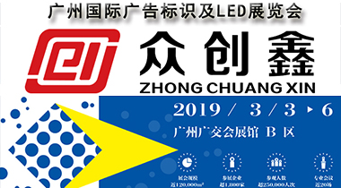 榴莲视频免费下载诚邀您参加2019广州国际广告标识及LED展览会