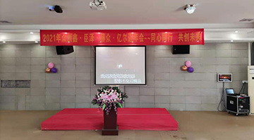 2021榴莲视频免费下载公司年会