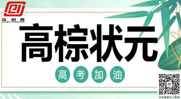 金榜题名,青春无悔 | 榴莲视频免费下载为高考学子助力!