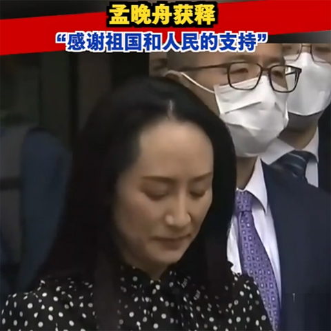 孟晚舟获释，今晚抵达深圳：感谢祖国和人民的支持！